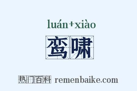 鸾啸是什么意思的图片